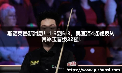斯诺克最新消息！1-3到5-3，吴宜泽4连鞭反转常冰玉晋级32强！