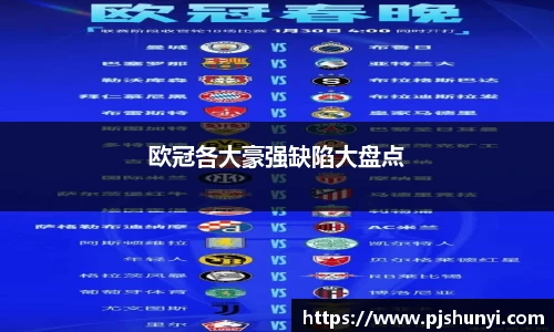 欧冠各大豪强缺陷大盘点