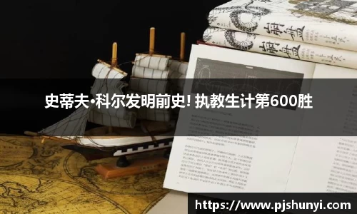 史蒂夫·科尔发明前史! 执教生计第600胜